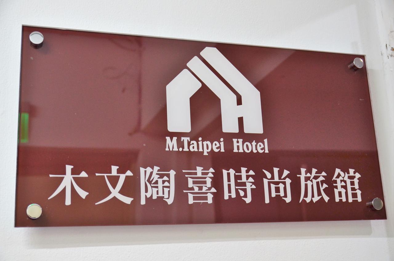 M Taipei Hotel Ngoại thất bức ảnh